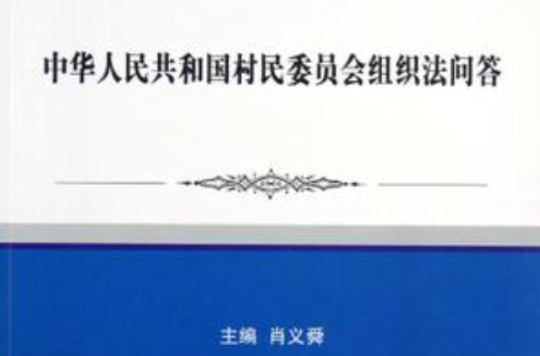 中華人民共和國村民委員會組織法問答