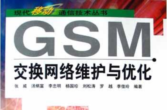 GSM交換網路維護與最佳化