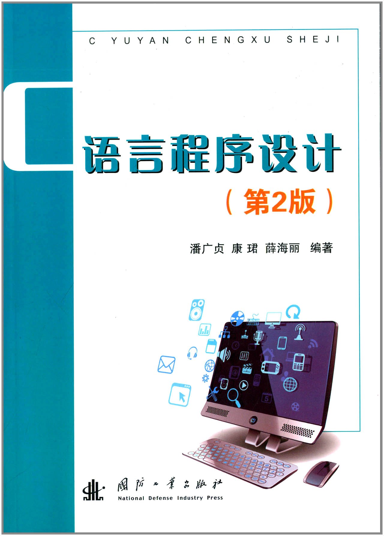 C語言程式設計（第2版）(國防工業出版社出版的圖書)