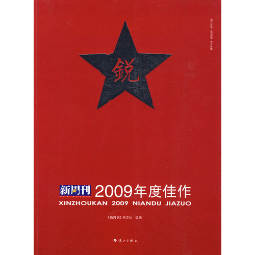 新周刊2009年度佳作