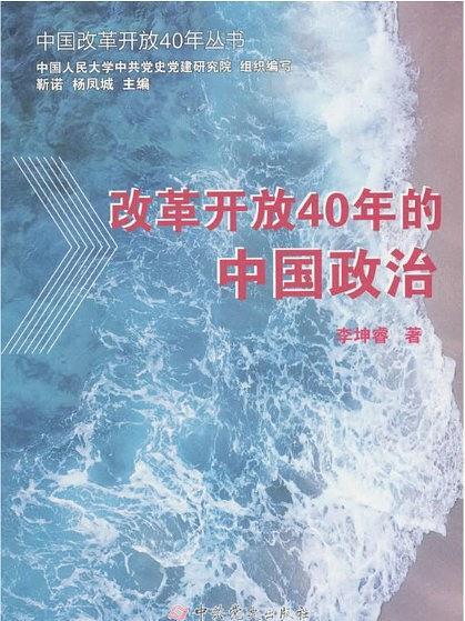 改革開放40年的中國政治