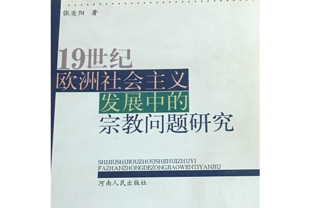 19世紀歐洲社會主義發展中的宗教問題研究