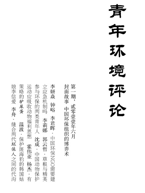 青年環境評論(雜誌)