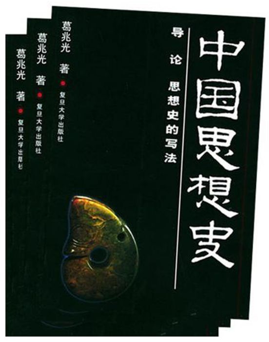 中國思想史(2001年復旦大學出版社出版的圖書)