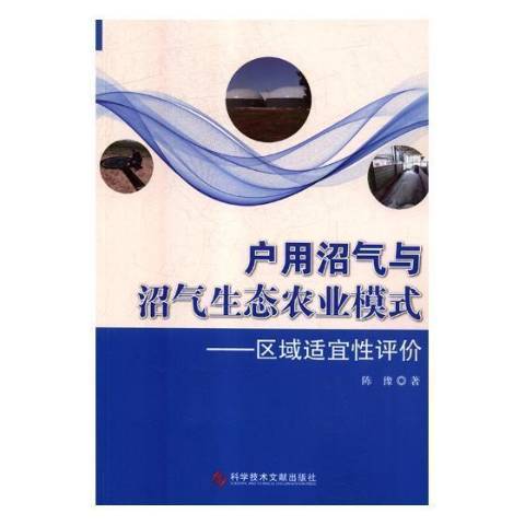 戶用沼氣與沼氣生態農業模式：區域適宜性評價