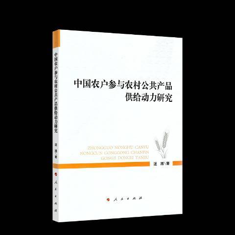 中國農戶參與農村公共產品供給動力研究