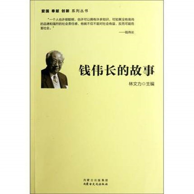 錢偉長的故事(內蒙古文化出版社2012年版圖書)