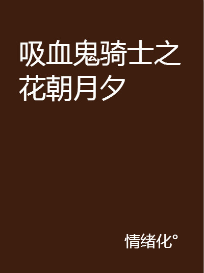 吸血鬼騎士之花朝月夕