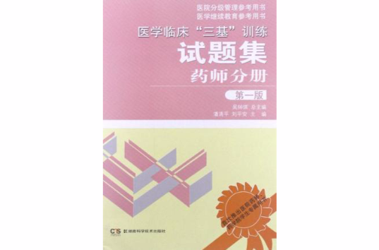 醫學臨床“三基”訓練試題集藥師分冊第一版