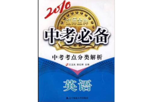 2010中考必備·中考考點分類解析：英語