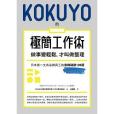 KOKUYO的極簡工作術