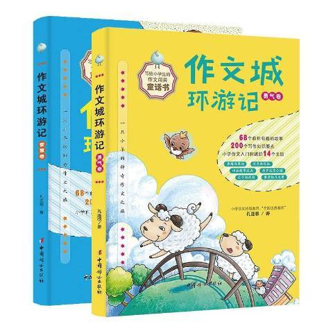 作文城環遊記(2020年中國婦女出版社出版的圖書)