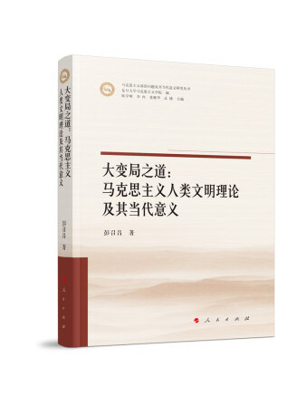 大變局之道：馬克思主義人類文明理論及其當代意義