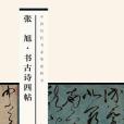 中國歷代書家墨跡輯錄：張旭·書古詩四帖