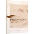 中國民間故事研究史論 1949-2018