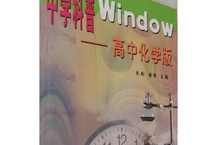 中學科普Window