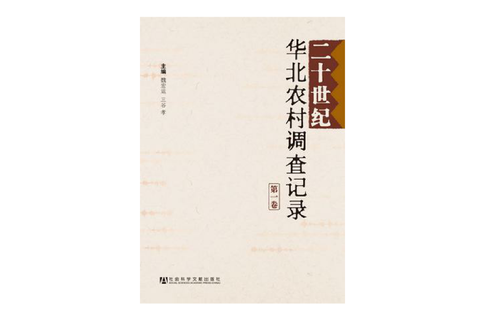 二十世紀華北農村調查記錄（套裝共4冊）