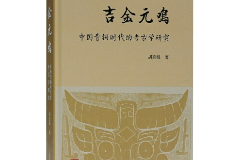 吉金元鳴——中國青銅時代的考古學研究