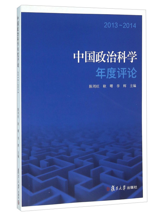 中國政治科學年度評論(2013-2014)