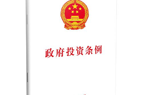 政府投資條例(2019年中國法制出版社出版的圖書)