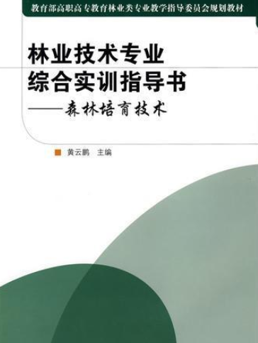 林業技術專業綜合實訓指導書(一本2008年12月出版的圖書)