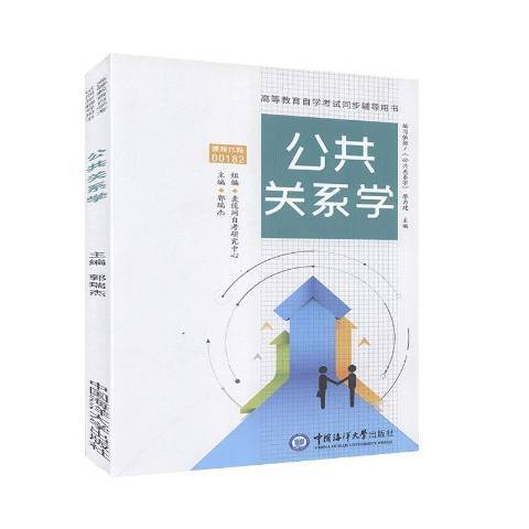 公共關係學(2020年中國海洋大學出版社出版的圖書)