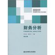 東北財經大學會計學系列教材：財務分析