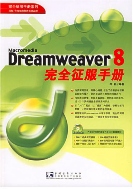 Macromedia Dreamweaver 8完全征服手冊