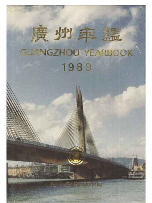 廣州年鑑1989