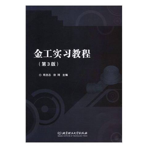 金工實習教程(2019年北京理工大學出版社出版的圖書)