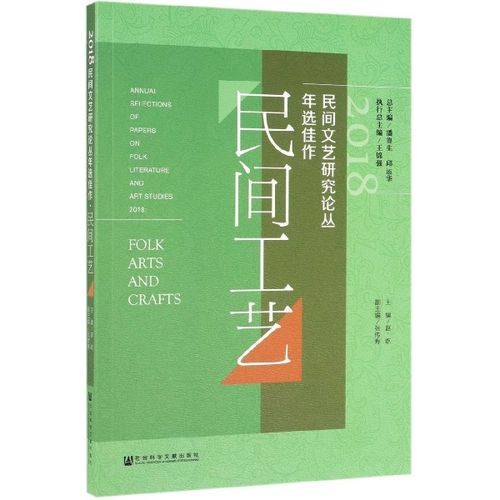 2018民間文藝研究論叢年選佳作（民間工藝）