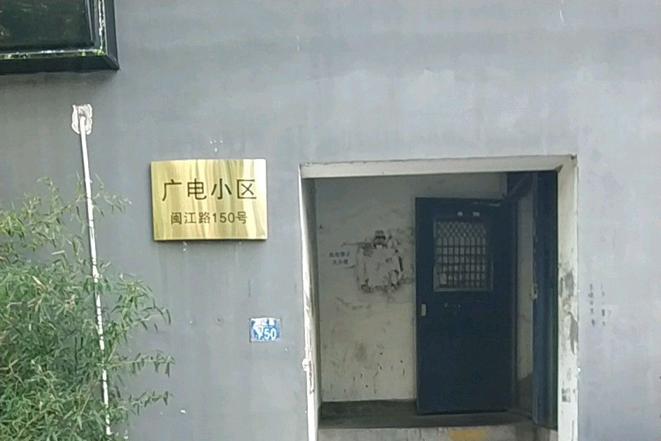 廣電小區（江西路）