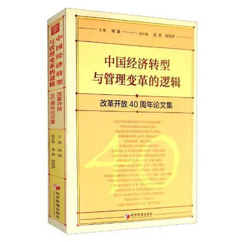 中國經濟轉型與管理變革的邏輯改革開放40周年論文集