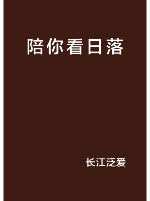 陪你看日落(長江泛愛創作的網路小說)