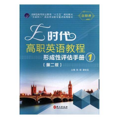 E時代高職英語教程形成評估手冊：1