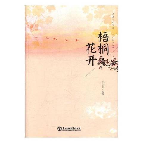 梧桐花開(2017年東北師範大學出版社出版的圖書)