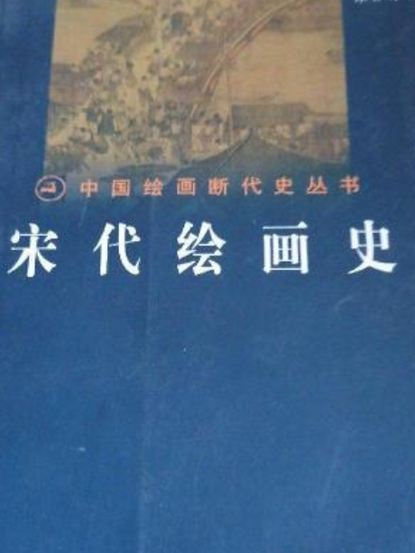 宋代繪畫史--中國繪畫斷代史叢書