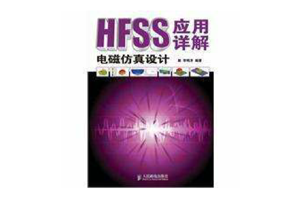 HFSS電磁仿真設計套用詳解