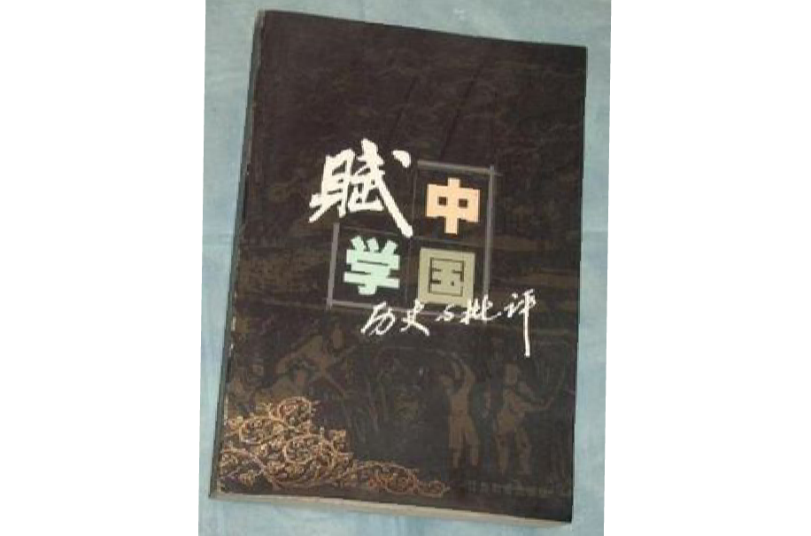 中國賦學歷史與批評