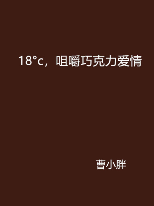 18°c，咀嚼朱古力愛情