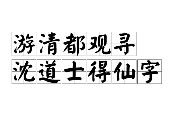 游清都觀尋沈道士得仙字