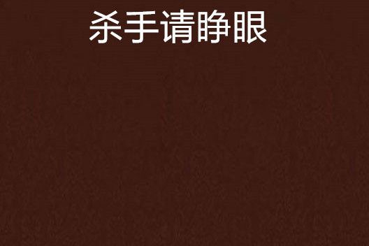 殺手請睜眼(網路小說)