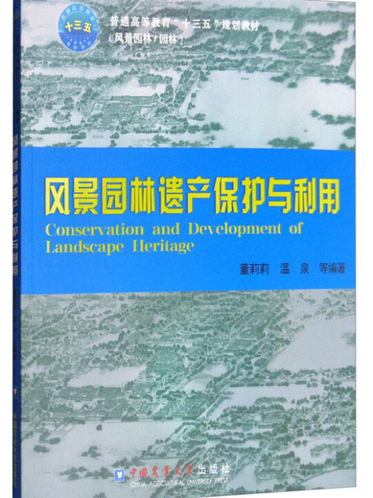 風景園林遺產保護與利用