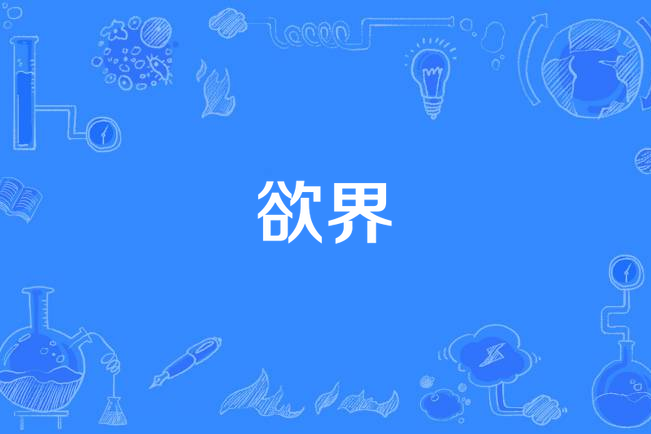 欲界(漢語詞語)