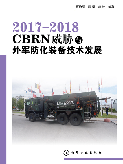 2017-2018 CBRN威脅與外軍防化裝備技術發展