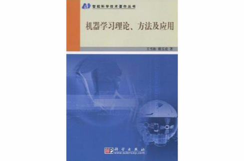 機器學習理論、方法及套用