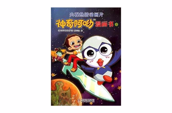 神奇阿呦漫畫書3