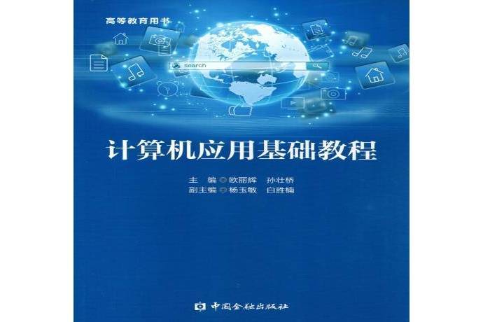 計算機套用基礎教程(2017年中國金融出版社出版的圖書)