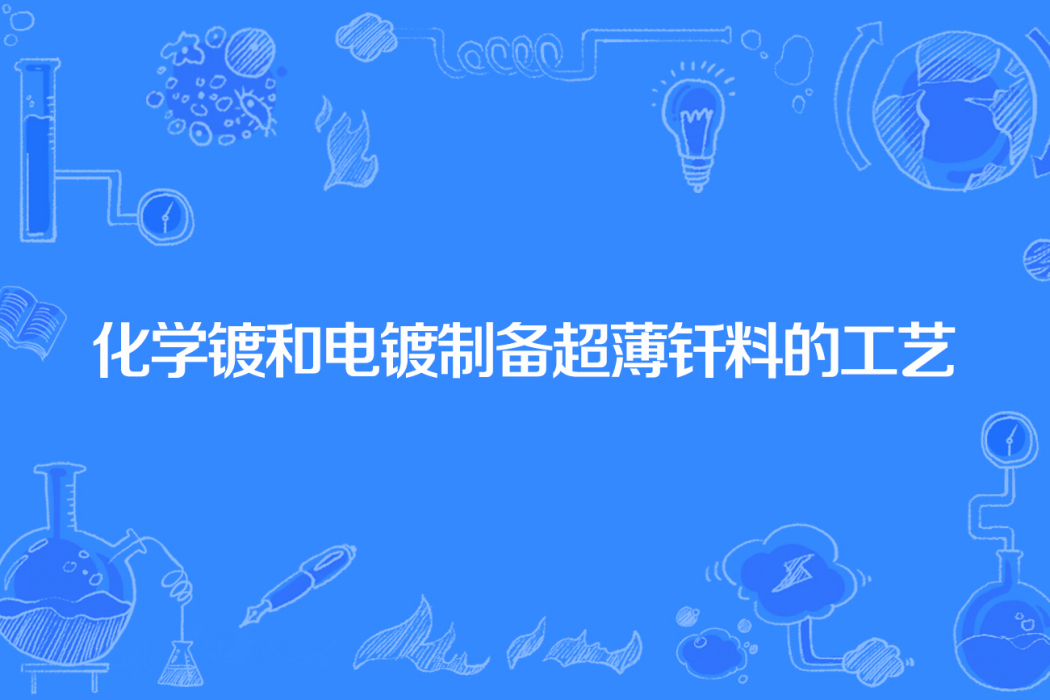 化學鍍和電鍍製備超薄釺料的工藝