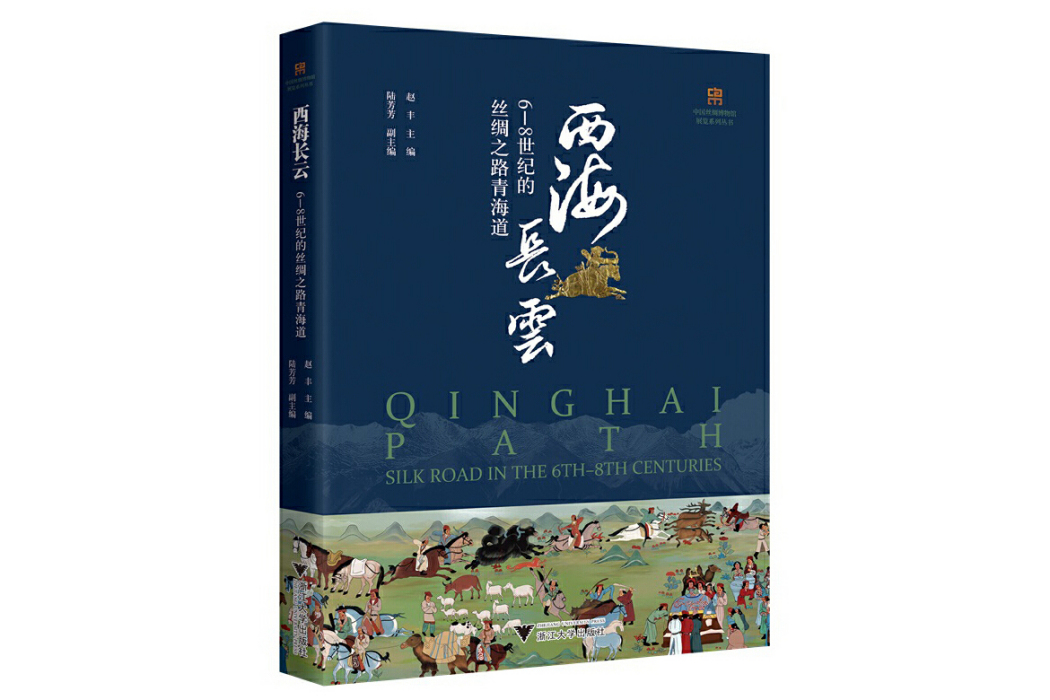 西海長云：6—8世紀的絲綢之路青海道